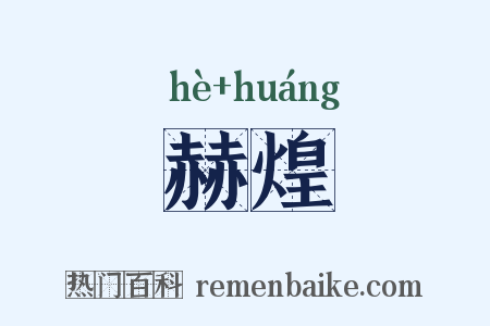 赫煌是什么意思的图片